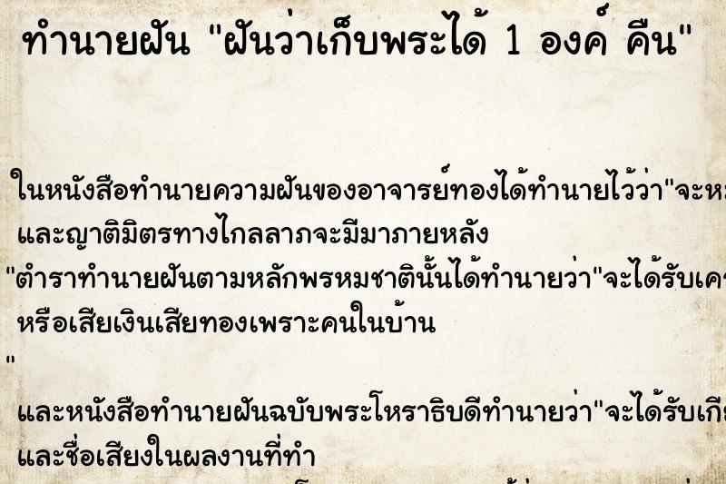 ทำนายฝันฝันว่าเก็บพระได้1องค์คืน ทำนายฝันทำนายฝันฝันว่าเก็บพระได้1องค์คืน